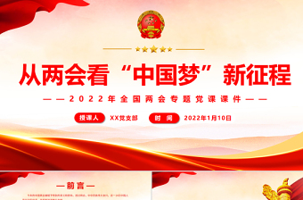 从两会看“中国梦”新征程PPT精美简洁风2022年全国两会专题党课课件