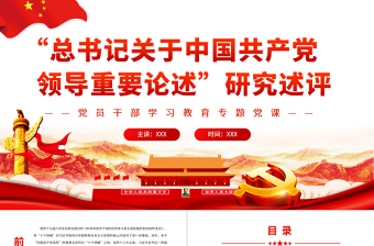 总书记关于中国共产党领导重要论述”研究述评PPT红色党政风党员干部学习教育专题党课课件