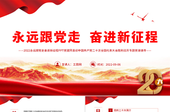 2022永远跟党走奋进新征程PPT党建风喜迎中国共产党二十次全国代表大会胜利召开专题党课