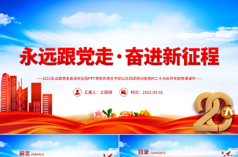 永远跟党走经典诵读ppt
