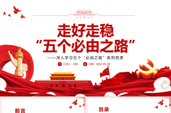 走好走稳“五个必由之路”PPT红色党政风深入学习五个“必由之路”系列党课课件模板