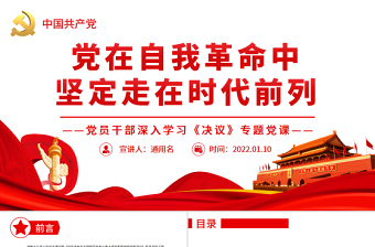 坚定走在前作表率的党课ppt