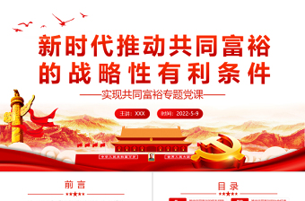 新时代推动共同富裕的战略性有利条件PPT党政风实现共同富裕专题党课PPT