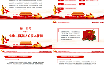新时代推动共同富裕的战略性有利条件PPT党政风实现共同富裕专题党课PPT