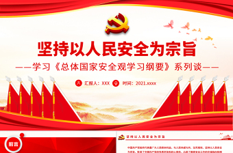 以人民安全为宗旨党课PPT
