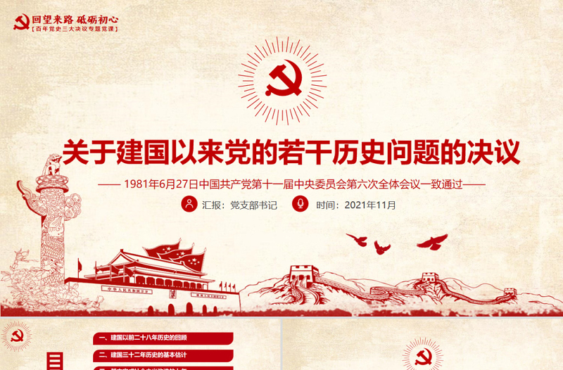 关于建国以来党的若干历史问题的决议PPT党政风复古回望来路砥砺初心党史百年决议系列党课PPT