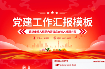 2025通用型基层党建工作汇报PPT模板下载