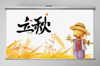 2020金秋卡通稻草人立秋二十四节气主题PPT