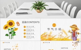 2020金秋卡通稻草人立秋二十四节气主题PPT
