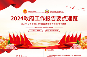 2024政府工作报告党课PPT