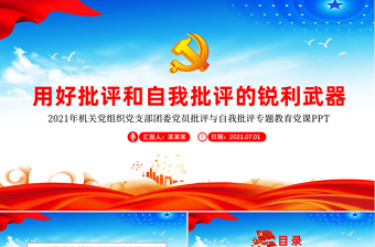 2021用好批评和自我批评的锐利武器ppt党政风机关党组织党支部团委专题教育党课PPT