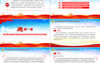 2021用好批评和自我批评的锐利武器ppt党政风机关党组织党支部团委专题教育党课PPT