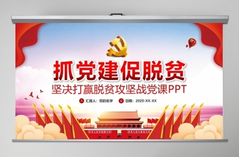 抓党建促科研党课PPT