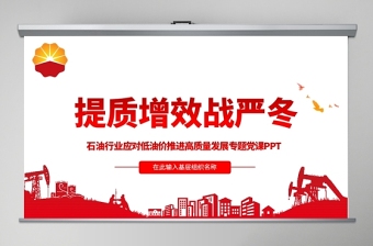 战严冬方面党课ppt