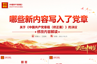 2022关于《中国共产党章程（修正案）》的决议PPT党政风精美写入党章的新内容学习解读党课PPT
