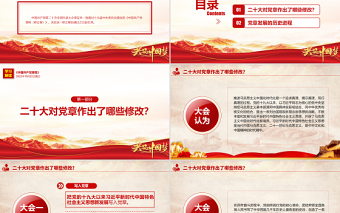 2022关于《中国共产党章程（修正案）》的决议PPT党政风精美写入党章的新内容学习解读党课PPT