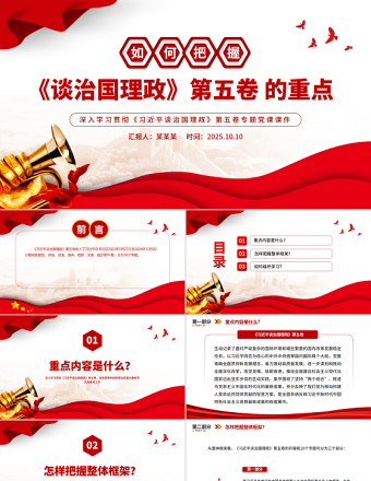 简洁实用如何把握《谈治国理政》第五卷的重点PPT党课