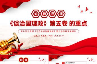 简洁实用如何把握《谈治国理政》第五卷的重点PPT党课