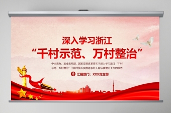 党政风地域党课之深入学习浙江千村示范万村整治工程经验宣传党课PPT