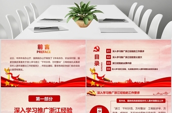 党政风地域党课之深入学习浙江千村示范万村整治工程经验宣传党课PPT