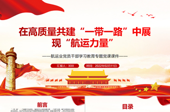 在高质量共建一带一路中展现航运力量PPT航运业党员干部学习教育专题党课PPT
