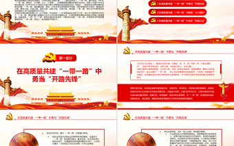 在高质量共建一带一路中展现航运力量PPT航运业党员干部学习教育专题党课PPT