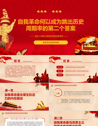 自我革命何以成为跳出历史周期律的第二个答案PPT党政风党员干部学习教育专题党课PPT