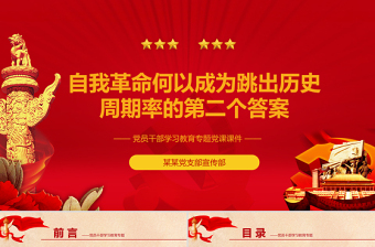 自我革命何以成为跳出历史周期律的第二个答案PPT党政风党员干部学习教育专题党课PPT