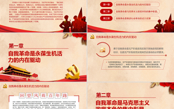 自我革命何以成为跳出历史周期律的第二个答案PPT党政风党员干部学习教育专题党课PPT