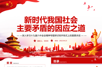 ppt微党课我国社会的主要矛盾