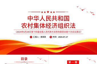 农村集体职务三月份讲党课ppt