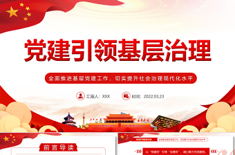 基层治理党课ppt