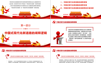 中国式现代化新道路的阐释理路PPT党员干部学习教育专题党课PPT