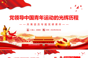 党领导中国青年运动的光辉历程PPT党政风精美共青团员专题党课PPT模板