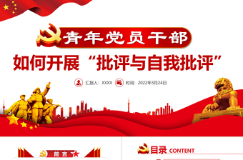 青年党员干部如何开展批评与自我批评PPT简约精美着力增强党内生活的原则性和实效性党课 青年党员干部 如何开展批评与自我批评 开展批评与自我批评 着力增强党内生活的原则性和实效性