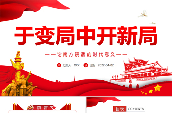 于变局中开新局PPT党政风论南方谈话的时代意义专题党课PPT模板