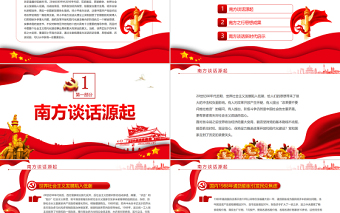 于变局中开新局PPT党政风论南方谈话的时代意义专题党课PPT模板
