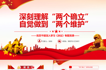 深刻理解“两个确立”自觉做到“两个维护”PPT党员干部深入学习《决议》专题党课PPT