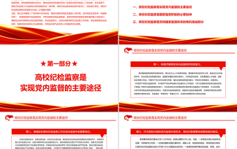新时期高校纪检监察的属性分析PPT党政风精美新时代纪检监察工作专题党课PPT模板