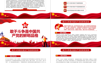 在应对风险挑战中敢于斗争善于斗争PPT党政风党员干部学习教育专题党课PPT模板