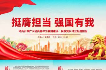 挺膺担 强国有我PPT动员引领广大团员青年为强国建设民族复兴伟业挺膺担当团课课件