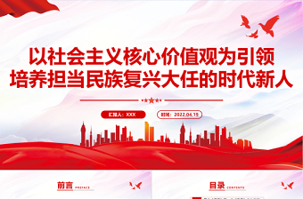 以社会主义核心价值观为引领培养担当民族复兴大任的时代新人PPT党政风党员干部学习教育专题党课PPT模板