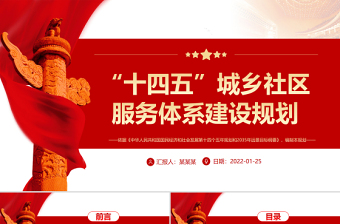 “十四五”城乡社区服务体系建设规划PPT推进社区服务体系建设专题党课PPT模板