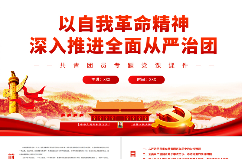 以自我革命精神深入推进全面从严治团PPT党政风精美共青团员专题党课PPT模板