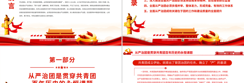 以自我革命精神深入推进全面从严治团PPT党政风精美共青团员专题党课PPT模板