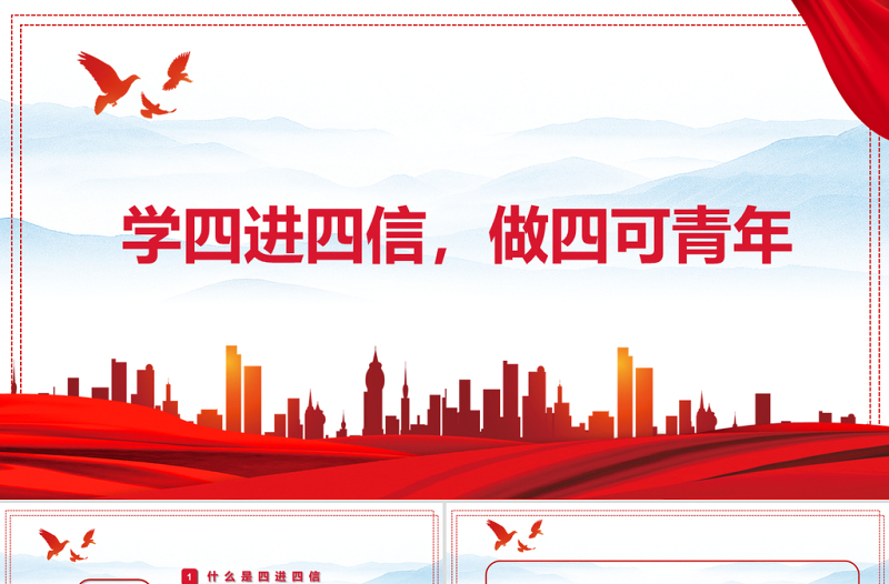 2021学四进四信做四可青年PPT学党史专题微党课PPT模板下载