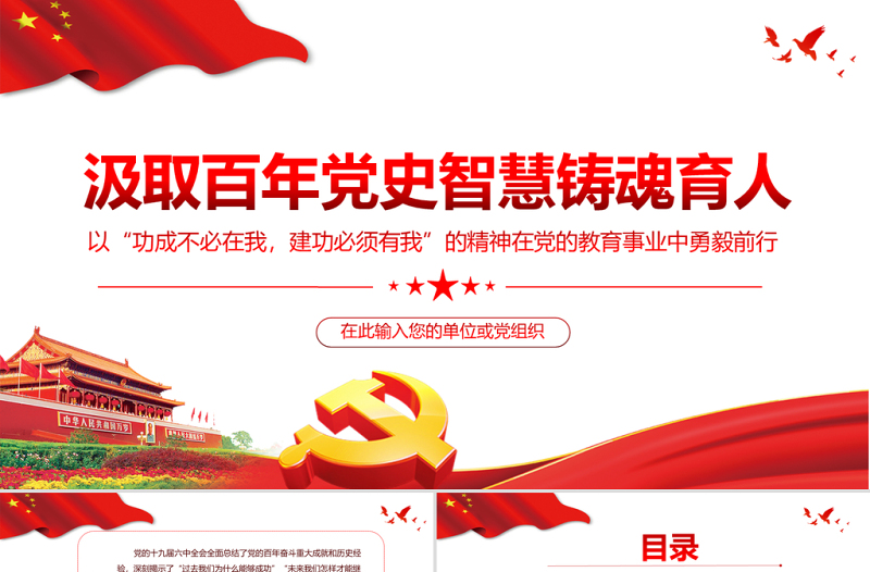 高校思政课PPT党政风简约汲取百年党史智慧铸魂育人教育事业坚守初心教师党课PPT