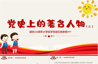 2021党史上的著名人物系列二PPT建党100周年小学生学党史党政风教育专题党课PPT