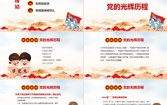 童心向党犇腾向前PPT党政风卡通风小学生党史学习主题班会课件