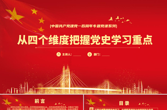 2021从四个维度把握党史学习重点PPT庆祝中国共产党建党100周年专题系列党课模板